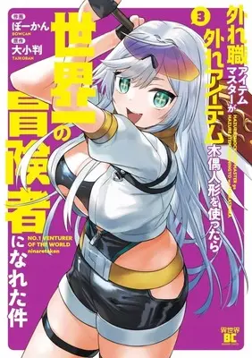 Manga Hazure-shoku Item Master ga Hazure Item Deku-ningyou wo Tsukattara Sekaiichi no Boukensha ni Nareta Ken vol.3 (外れ職アイテムマスターが外れアイテム木偶人形を使ったら世界一の冒険者になれた件(3))  / Bowcan