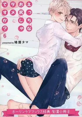 Manga appendix Ecchi na Oshiri Ja Dame desu ka? vol.6 (【小冊子】えっちなお尻じゃダメですか?(6) ホーリンラブブックス限定有償特典小冊子)  / Hatoya Tama