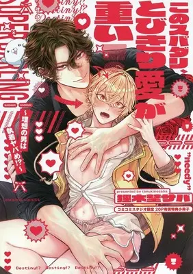 Manga appendix Kono Supadari, Tobikiri Ai ga Omoi! - Risou no Otoko wa Shuuchaku Yaba-Me!? (【小冊子】このスパダリ、とびきり愛が重い! ～理想の男は執着ヤバめ!? コミコミスタジオ限定有償特典小冊子)  / Tanukino Saba