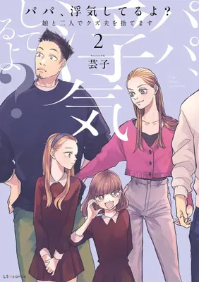Manga Set Papa, Uwaki shiteru yo? Musume to Futari de Kuzu Otto wo Sutemasu (Vol.1-2) (パパ、浮気してるよ?娘と二人でクズ夫を捨てます) 