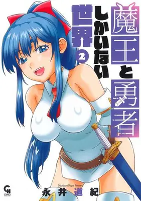 Manga Set Maou to Yuusha shika Inai Sekai (Vol.1-2) (魔王と勇者しかいない世界)  / Nagai Michinori