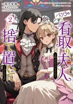 Manga Set Batsu 3 no Mitori Fujin to Yobareteimasu no de Suteoite Kudasaimase (Vol.1-2) (バツ3の看取り夫人と呼ばれていますので捨て置いてくださいませ)  / Ameno Ieji