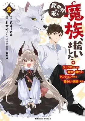 Manga Complete Set Isekai kara Kita Mazoku, Hiroimashita. Ukkari Moratta Maryoku de, Dungeon no Aru Gurashi wo Mankitsu shimasu. (Vol.1-2) (異世界から来た魔族、拾いました。 うっかりもらった莫大な魔力で、ダンジョンのある暮らしを満喫します。)  / Miyaichi