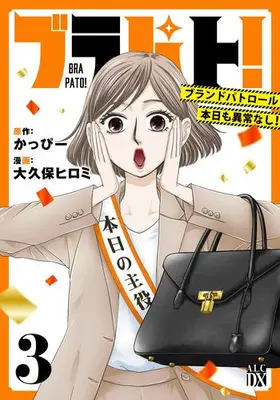 Manga Complete Set Brapat! - Brand Patrol Honjitsu mo Ijou Nashi! (Vol.1-3) (ブラパト! ブランドパトロール 本日も異常なし!)  / Ookubo Hiromi