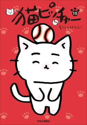 Manga Set Neko Pitcher (Vol.1-18) (猫ピッチャー)  / Sonishi Kenji