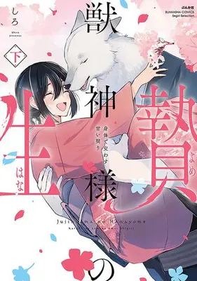 Manga Complete Set Juushin-sama no Hanayome - Karada de Kawasu Amai Chigiri (Vol.1-2) (獣神様の生贄 身体で交わす甘い契り)  / Shiro (しろ)