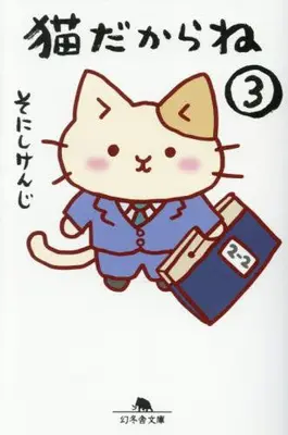 Manga Set Neko dakarane (Vol.1-3) (猫だからね[文庫版])  / Sonishi Kenji