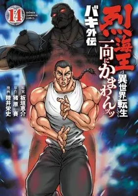 Manga Set Baki Gaiden - Retsu Kaioh wa Isekai Tensei Shitemo Ikkou ni Kamawan! (14) (バキ外伝 烈海王は異世界転生しても一向にかまわんッッ　コミック　1-14巻セット (秋田書店))  / Itagaki Keisuke & 猪原賽／陸井栄史