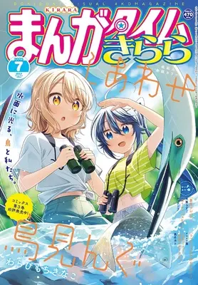 Magazine Manga Time Kirara (まんがタイムきらら (7月号)) 