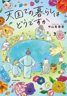 Manga Tengoku de no Kurashi wa Dou desu ka? (天国での暮らしはどうですか)  / Nakayama Yukari