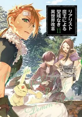 Manga Realist Maou Niyoru Seiiki Naki Isekai Kaikaku vol.11 (リアリスト魔王による聖域なき異世界改革 11 (電撃コミックスNEXT))  / Suzuki Manatsu