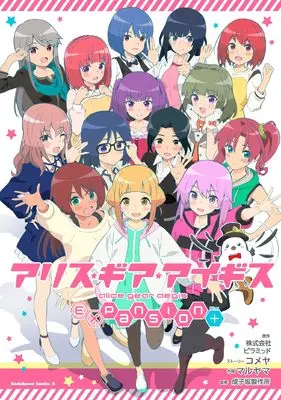 Manga Alice Gear Aegis Expansion Plus (アリス・ギア・アイギス Expansion Plus (角川コミックス・エース))  / コメヤ & Maruyama