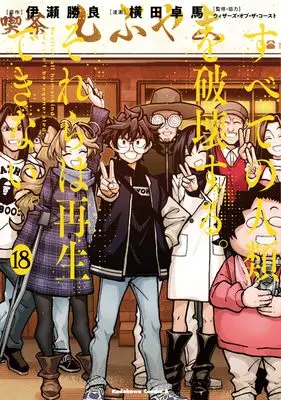 Manga Destroy all humankind. They can't be regenerated. vol.18 (すべての人類を破壊する。それらは再生できない。 (18) (角川コミックス・エース))  / YOKO