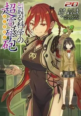 Manga A Certain Scientific Railgun (Toaru Majutsu no Index Gaiden: Toaru Kagaku no Railgun) vol.20 (とある魔術の禁書目録外伝 とある科学の超電磁砲(20) (電撃コミックス))  / Fuyukawa Motoi
