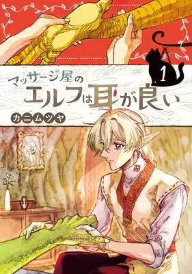Manga Massajiya no Elf wa Mimi ga Yoi vol.1 (マッサージ屋のエルフは耳が良い 1 (ブシロードコミックス))  / Kani Mutsuya
