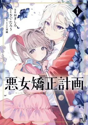 Manga Akujo Kyosei Keikaku vol.1 (悪女矯正計画 1 (ブシロードコミックス))  / Ogishiro