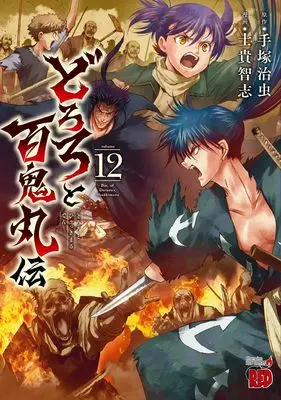Manga The Legend of Dororo and Hyakkimaru (Dororo to Hyakkimaru Den) vol.12 (どろろと百鬼丸伝 12 (12) (チャンピオンREDコミックス))  / Shiki Satoshi & Tezuka Osamu