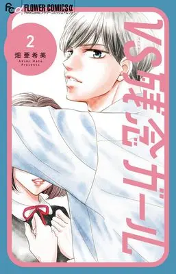 Manga Vs Zannen Girl vol.2 (VS残念ガール(2): フラワーCアルファ)  / Hata Akimi