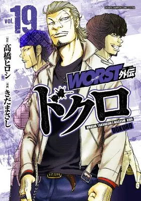 Manga Worst Gaiden Dokuro vol.19 (WORST外伝 ドクロ 19 (19) (少年チャンピオン・コミックス・エクストラ))  / Takahashi Hiroshi & Kida Masashi