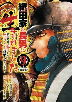 Manga Oda-ke no chounan ni Umaremashita vol.9 (織田家の長男に生まれました ~戦国時代に転生したけど、死にたくないので改革を起こします~ 9 (9) (少年チャンピオン・コミックス))  / 大沼田伊勢彦 & 逸見兎歌