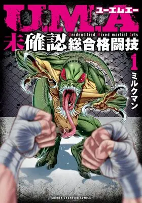 Manga U.M.A - Mikakunin Sougou Kakutougi vol.1 (U.M.A~未確認総合格闘技~ 1 (1) (少年チャンピオン・コミックス))  / ミルクマン