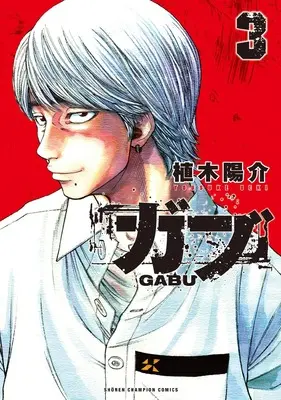 Manga Gabu vol.3 (ガブ 3 (3) (少年チャンピオン・コミックス))  / Ueki Yousuke