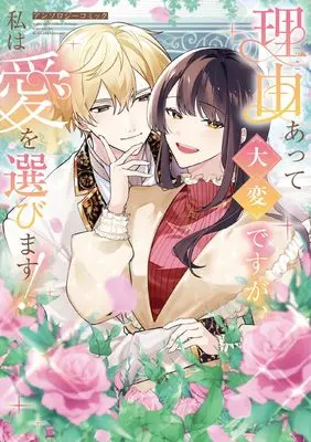 Manga Wake atte Taihen desu ga, Watashi wa Ai wo Erabimasu! Anthology Comic (理由あって大変ですが、私は愛を選びます!アンソロジーコミック (ブシロードコミックス))  / うぃむ & 春名 ソマリ & 奈良野 & 洪 & 村乃 まち