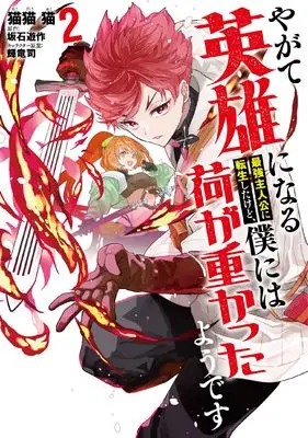Manga Yagate Eiyuu ni naru Saikyou Shujinkou ni Tensei shitakedo, Boku ni wa ni ga Omokatta you desu vol.2 (やがて英雄になる最強主人公に転生したけど、僕には荷が重かったようです 2 (電撃コミックスNEXT))  / Nekobyou Neko