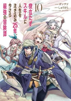 Manga Yakutatazu Skill ni Jinsei wo Sosogikomi 25-nen, Imasara Saikyou no Boukentan vol.10 (役立たずスキルに人生を注ぎ込み25年、今さら最強の冒険譚 10 (電撃コミックスNEXT))  / Guntetsu
