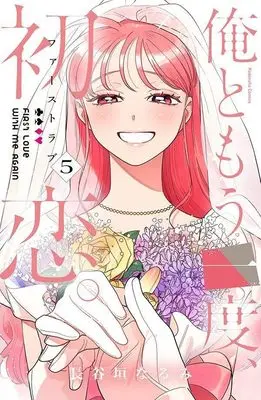 Manga Ore to Mouichido, Hatsukoi. vol.5 (俺ともう一度、初恋。(5) (KCデラックス))  / Hasegaki Narumi