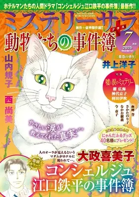 Magazine MYSTERY sara (ミステリーサラ2025年7月号) 