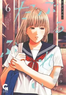 Manga Double Play (Murata Kouji) vol.6 (だぶるぷれい ( 6) (ニチブンコミックス))  / Murata Kouji