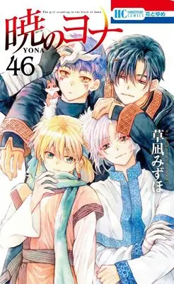 Manga Akatsuki no Yona (Yona of the Dawn) vol.46 (暁のヨナ 46 (花とゆめコミックス))  / Kusanagi Mizuho