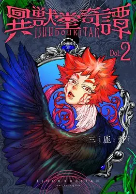 Manga Ijuudou Kitan vol.2 (異獣堂奇譚(2) (2巻) (MeDu COMICS))  / Sangatou