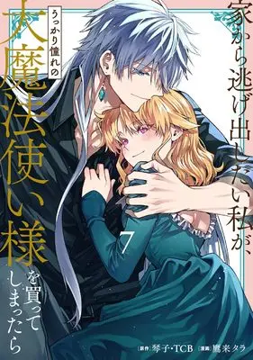 Manga Iekara Nigedashitai Watashi ga, Ukkari Akogare no Daimahoutsukai-sama wo Katteshimattara vol.7 (家から逃げ出したい私が、うっかり憧れの大魔法使い様を買ってしまったら(コミック)(7) (ガンガンコミックスONLINE))  / Takagi Tara & TCB & Kotoko (琴子)