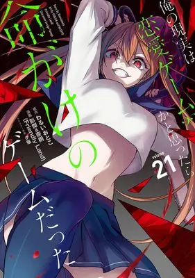 Manga Ore no Genjitsu wa Renai Game?? ka to Omottara Inochigake no Game datta vol.21 (俺の現実は恋愛ゲーム?? ~かと思ったら命がけのゲームだった~(21) (ガンガンコミックスUP!))  / Yuunagi & Waruiotoko & 彭傑&奈栩(Friendly Land)