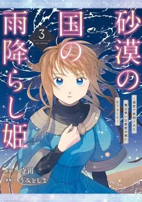Manga Sabaku no Kuni no Amefurashi Hime - Zense de Shokei Sareta Mahoutsukai wa Nouka no Musume ni Narimashita vol.3 (砂漠の国の雨降らし姫~前世で処刑された魔法使いは農家の娘になりました~(3) (ガンガンコミックスONLINE))  / うみとしま & Shuu