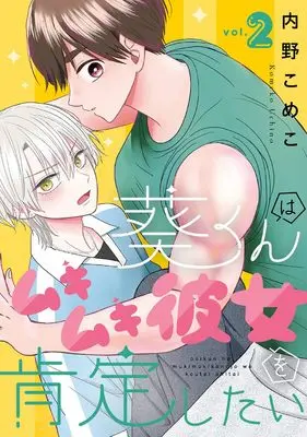 Manga Aoi-kun wa Mukimuki Kanojo wo Kouteishitai vol.2 (葵くんはムキムキ彼女を肯定したい(2) (ガンガンコミックスONLINE))  / Uchino Komeko