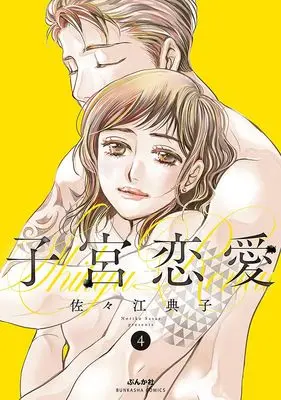 Manga Shikyuu Ren'ai vol.4 (子宮恋愛 (4) (ぶんか社コミックス))  / Sasae Noriko