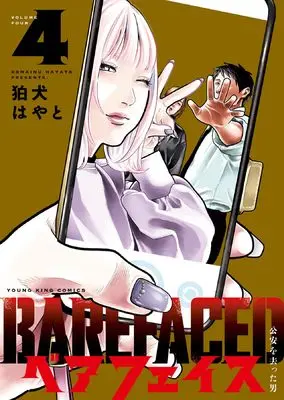 Manga Bare Faced vol.4 (ベアフェイス ~公安を去った男~ 4 (4巻) (YKコミックス))  / 狛犬 はやと