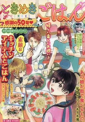 Manga Tokimeki Gohan (ときめきごはん ガラスのお皿でカルパッチョ♪ (ぐる漫))  / Anthology