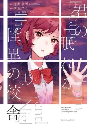 Manga Kimi no Nemureru Kaii no Kousha vol.1 (君の眠れる怪異の校舎(1) (ガンガンコミックスONLINE))  / Itou Fumi & 藤実なんな & 逆井卓馬(原題:「七日の夜を抜け出して」星海社FICTIONS刊)