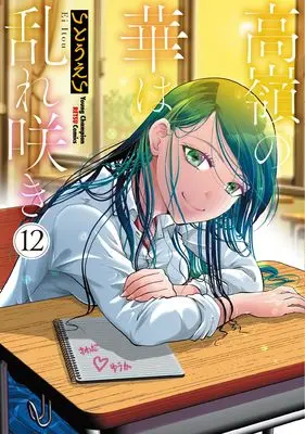Manga Takane no Hana wa Midaresaki vol.12 (高嶺の華は乱れ咲き 12 (12) (ヤングチャンピオン烈コミックス))  / Itou Ei