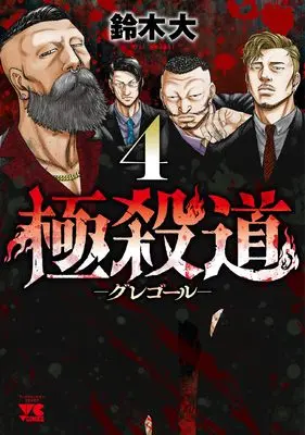 Manga Gokusatsudou Gregor vol.4 (極殺道 ―グレゴール― 4 (4) (ヤングチャンピオン・コミックス))  / Suzuki Dai