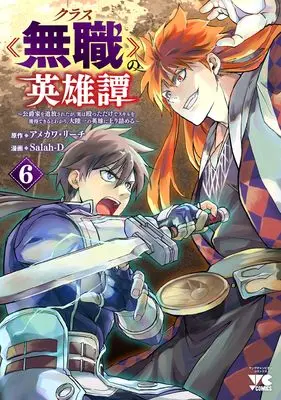 Manga Class Mushoku no Eiyuutan vol.6 (クラス≪無職≫の英雄譚 ~公爵家を追放されたが、実は殴っただけでスキルを獲得できるとわかり、大陸一の英雄に上り詰める~ 6 (6) (ヤングチャンピオン・コミックス))  / Salah-D & Amekawa Reach