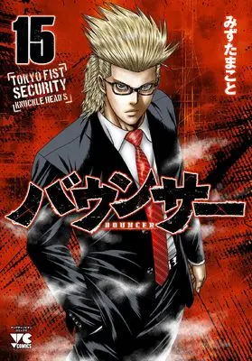 Manga Bouncer vol.15 (バウンサー 15 (15) (ヤングチャンピオン・コミックス))  / Mizuta Makoto