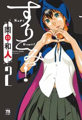Manga Surikomii! vol.2 (すりこみっ! 2 (2) (ヤングチャンピオン・コミックス))  / Okada Kazuto