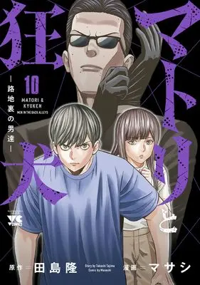 Manga Matori to Kyouken -Rodjiura no Otokotachi- vol.10 (マトリと狂犬 -路地裏の男達- 10 (10) (ヤングチャンピオン・コミックス))  / Maseshi & Tajima Takashi