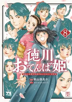 Manga Tokugawa Otenba-hime - Saigo no Shougun no Ohime-sama to no Yukai na Nichijou vol.8 (徳川おてんば姫 ~最後の将軍のお姫さまとのゆかいな日常~ 8 (8) (ヤングチャンピオン・コミックス))  / Nishiyama Yuriko & Ide Kumiko