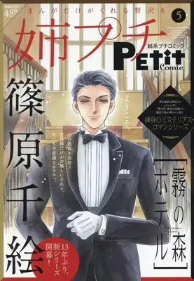 Magazine Ane kei PETIT comic (姉系プチコミック 2025年5月号) 